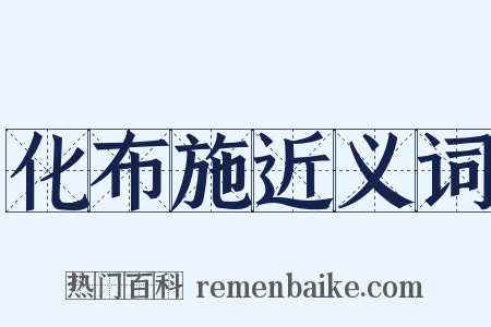 化布施近义词是什么意思的图片